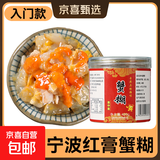 蟹糊红膏蟹糊即食呛蟹宁波特产生腌蟹舟山海鲜母蟹酱下饭菜 【膏少/经济款】420克4A蟹糊