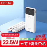 KY康友【3C认证】充电宝10000毫安自带线22.5W超级快充可上飞机高铁移动电源 适用苹果华为小米 白