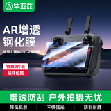 毕亚兹【AR增透】适用大疆无人机带屏遥控器rc/rc2/air3s/mini4/4pro/mini3/mini5pro/Avata360钢化膜2片