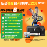 爱普生（EPSON）墨仓式L3268 微信打印/无线连接  AI学习打印机 家用打印 复印 扫描一体机 液晶屏 