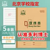 多利博士双线本22k17行语文双线练习本20+2页牛皮纸封面软抄本北京学校指定标准22开作业本5本【学生必备】