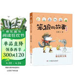 笨狼的故事 最佳男主角（注音版） “汤素兰工作室”出品  
