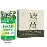 破茧（任正非华为内部邮件力荐！畅销书《枢纽》作者施展全新力作，吴敬琏、许纪霖、刘擎、罗振宇等诚挚推荐！）