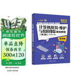 计算机组装·维护与故障排除基础教程（第3版 微课版）