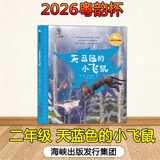 粤韵杯2026年湾区中小学生阅读比赛一二三四五六年级 天蓝色的小飞鼠 小游击队员 小老鼠漂流记 顽皮猴小不点 天蓝色的小飞鼠【二年级】