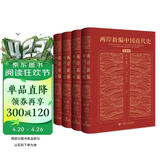 【京东自营首发】两岸新编中国近代史 典藏版 全四卷 精装16开 封面烫金 一箱装  社会科学文献出版社出品 中国近代史相关作品