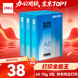 得力（deli）【3包实惠装】A5打印纸 70g500张单包 双面复印纸 Z7124
