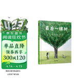 最后一棵树  用引人入胜的故事演绎哲学道理，体察自然对生命的重要性3-6-9岁（启发出品） 