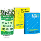 麦肯锡京东自营经典套装2册：麦肯锡极简工作+麦肯锡工作思维（工作法 结构化战略思维）