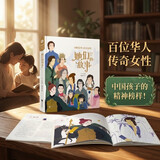 她们的故事（奇想国童书）百位华人传奇女性，中国孩子的精神榜样！ 