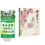 经典全集 恽寿平画集 8开中国画临摹画册书籍写意水墨国画山水花卉花鸟技法教材高清临本册页百花图卷名作赏析鉴赏收藏 杨建飞主编