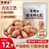 老街口五香味古法烤花生米300g酥脆爽口脱油花生米新货下酒菜