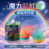 尚美贝贝彩虹圈弹簧圈玩具伸缩魔术圈怀旧弹力圈3-6岁男孩女孩生日礼物