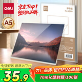 得力（deli）塑封膜a5 照片过塑膜 文件过塑机塑封机膜专用护卡膜/塑封纸 100张/包 70厚度 GQ895