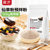 展艺仙草粉500g 烧仙草冻奶茶糖水果冻布丁小料预拌粉商用装