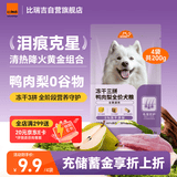 比瑞吉狗粮爱不将就冻干三拼鸭肉梨全价犬粮（全期通用）50g*4组合装