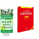 中华人民共和国企业所得税法注释本（全新修订版）
