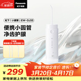 松下小圆管便携冲牙器儿童成人洗牙器水牙线洁牙器牙齿冲洗器正畸生日礼物送男女友DJ33白