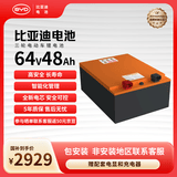 比亚迪电动车锂电池64V48Ah BYD锂电池雅迪爱玛电池（电池需客服激活）