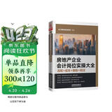 房地产企业会计岗位实操大全（流程+成本+做账+税法）