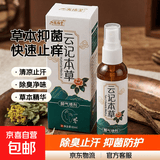 云记本草脚气喷剂狼毒除脚臭脱皮脚汗真菌感染烂脚丫止痒 【云记本草脚气喷雾*1+软膏*1】
