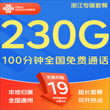 中国联通（UNICOM）流量卡5G全国不限速手机卡电话卡低月租无限流量卡大流量上网卡大王卡非永久 仅发浙江19元230G通用+100分钟本地超长套餐