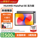 华为平板电脑MatePad SE 11英寸 2024款【国家补贴】高刷低蓝光轻薄护眼全面屏网课学习教育中心长续航 8+128G 星云灰 活力版 官方标配