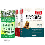 史记+资治通鉴（全2册）青少年版 无障碍阅读学生版 七八九年级中学生课外阅读 扫码看配套视频课程 中小学生课外阅读书籍