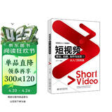 短视频策划、拍摄、制作与运营从入门到精通