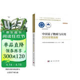 中国量子物质与应用2035发展战略  国家“十四五”重大出版工程  2023中关村论坛开幕十大科技成果