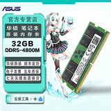 HLHX华硕笔记本内存条 兼容天选5 6PRO 酷睿锐龙 飞行堡垒等 通用8G/16G/32G运行内存条 【32GB】DDR5 4800mhz