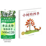 点读版小树的四季硬壳精装 海豚绘本花园儿童绘本3-6岁0-2岁经典故事4-6岁幼儿园推荐童书故事书自然绘本春天绘本幼儿园关于春天的书一年级春季阅读书单 支持老版小猴皮皮点读笔