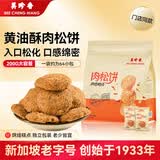 美珍香（BEE CHENG HIANG）美珍香黄油酥肉松饼干200g 独立包装休闲零食