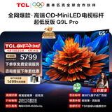 TCL电视 65Q9L Pro 65英寸 QD-Mini LED 蝶翼星曜屏 万象分区 绚彩XDR 超薄 国家补贴 护眼