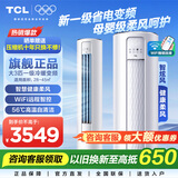 TCL空调柜机 新能效 变频冷暖 省电节能 智能自清洁立柜式客厅家用空调 JD以旧换新 乐华海倍 大3匹 一级能效母婴级柔风柜机