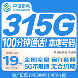 中国移动流量卡19元【315G】低月租全国通用非长期非终身无限永久手机电话卡纯上网