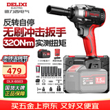 德力西电气无刷电动扳手大扭矩电动风炮汽修维套装电动工具冲击扳手DLX-BS03