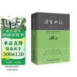 中华经典藏书：浮生六记