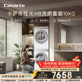 卡萨帝（Casarte）揽光WB洗烘套装【W2升级款】10KG滚筒洗衣机全自动+10KG双擎热泵烘干机 除毛洗 10LWB+10FWB