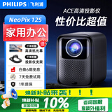 飞利浦（PHILIPS）投影仪家用全高清 办公会议手机无线 大屏电视客厅卧室家庭影院投影机 NeoPix 125