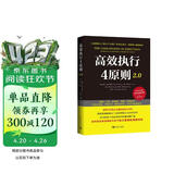 高效执行4原则2.0：管理经典《高效能人士的执行4原则》全新升级正版职场励志书籍