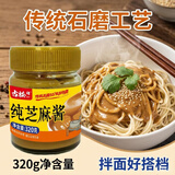 古松纯芝麻酱320g 拌面热干面 酱调味酱火锅蘸料 凉拌菜调料