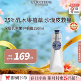 欧舒丹深层乳木果护手霜150ml 25%深度滋润不干燥法国进口男女士礼物