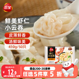 三全鲜美虾仁小云吞410g约50只儿童宝宝小馄饨早餐食品  【粒粒虾仁】