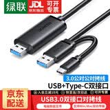 绿联 USB对拷线 电脑数据对传线 多功能传输连接线 数据对拷线 双向传输对拷线 双USB口PC对电脑对拷线 【双USB3.0+Type-C接口】对拷线 线长2米