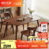 源氏木语 精选实木餐桌现代简约家用饭桌北欧小户型餐厅桌子橡木 【19】胡桃色餐桌1.6米+圆弧餐椅*4