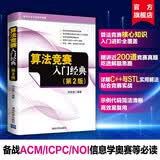 算法竞赛入门经典（第2版） 刘汝佳经典著作 ACM/NOI竞赛红宝书