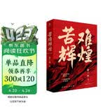 苦难辉煌（金一南教授授权，全新修订增补版 获“中国出版政府奖”）（新版） 小说