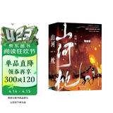 山河枕（晋江大神墨书白经典古言权谋大戏！宋茜、丁禹兮、付辛博、陈乔恩主演《山河枕》原著小说）