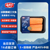 海天下冰鲜挪威三文鱼 鱼腩去膜整切400g【可生食资质GB10136】源头直发